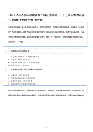 2021-2022学年福建省泉州科技中学高二（下）期末地理试卷.docx