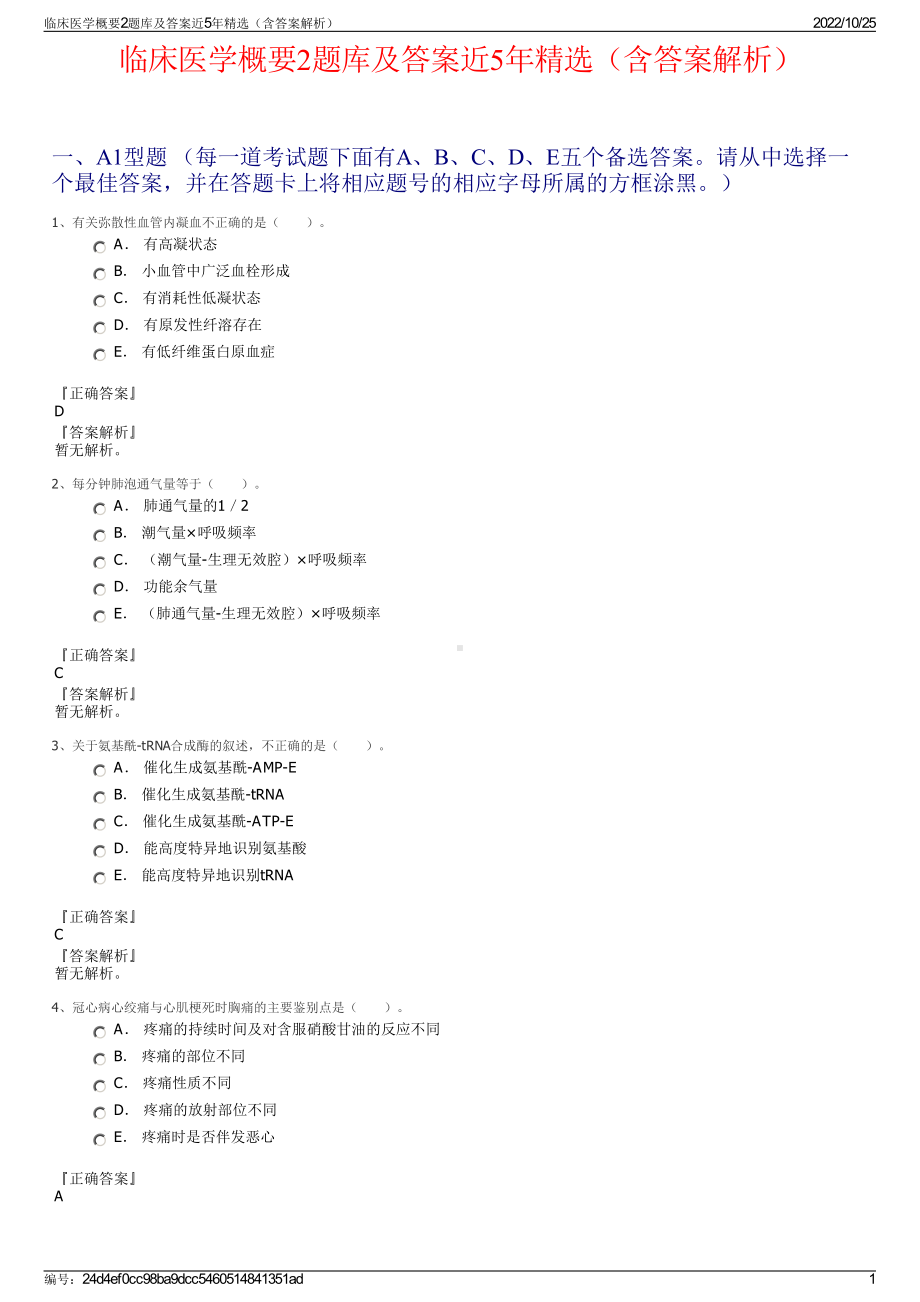 临床医学概要2题库及答案近5年精选（含答案解析）.pdf_第1页