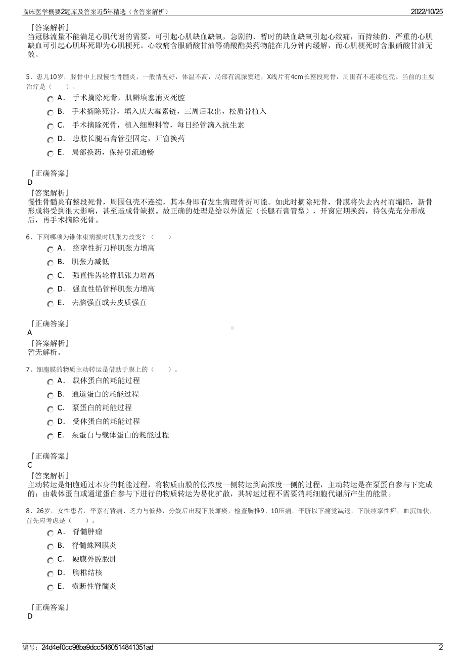 临床医学概要2题库及答案近5年精选（含答案解析）.pdf_第2页