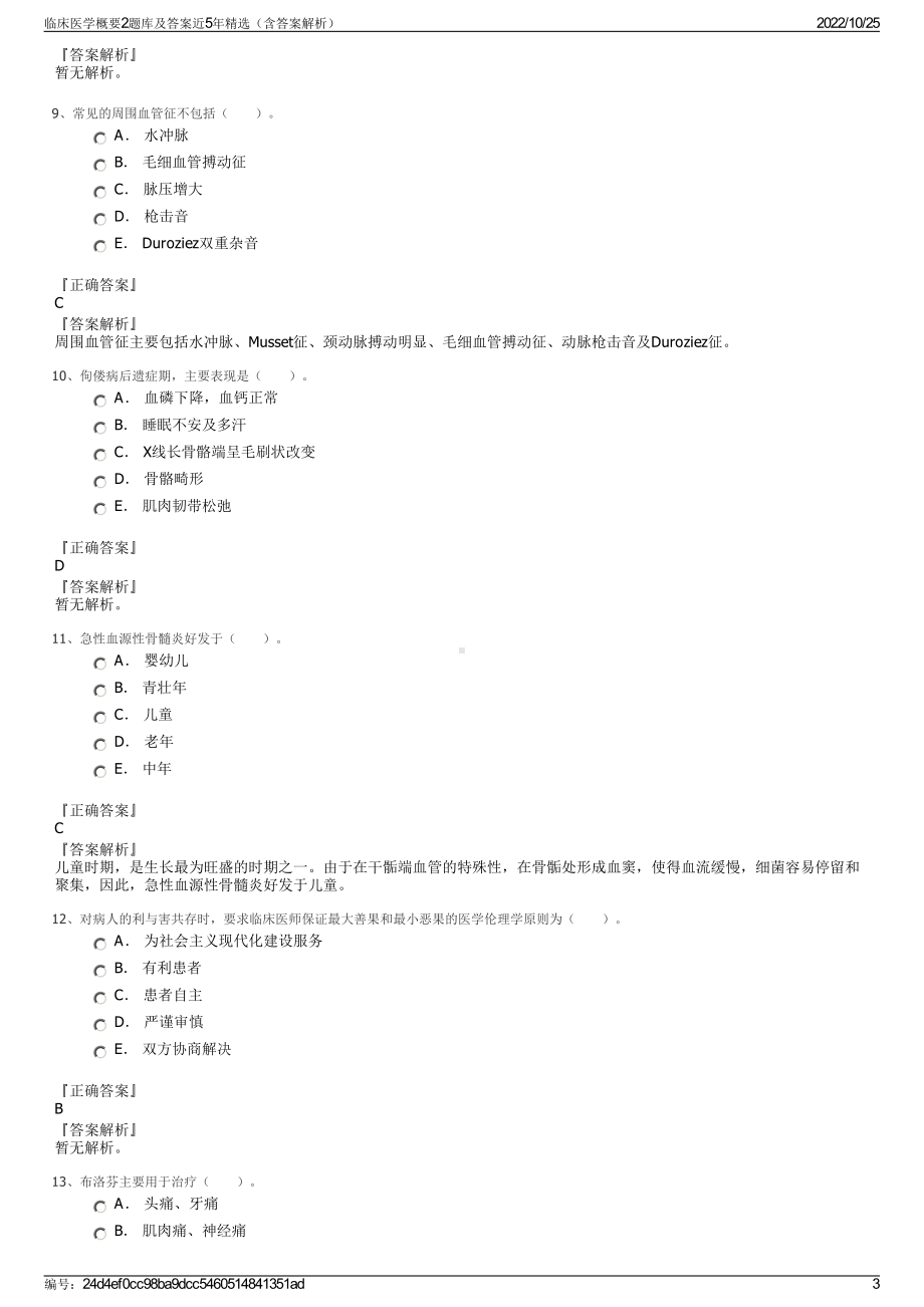 临床医学概要2题库及答案近5年精选（含答案解析）.pdf_第3页