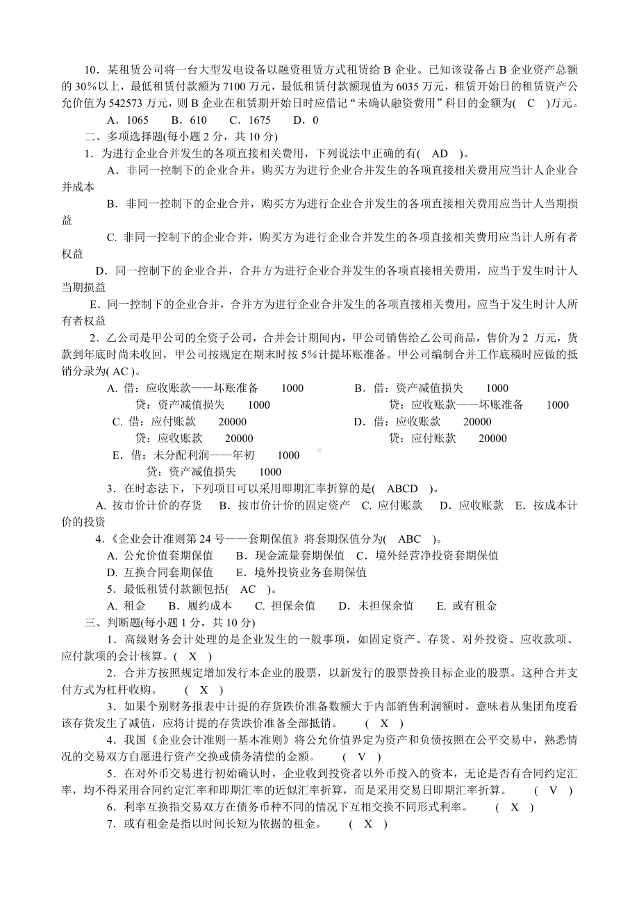 2022年电大《高级财务会计》试题与国家开放大学电大《财务管理》单选题汇编附答案.docx_第2页