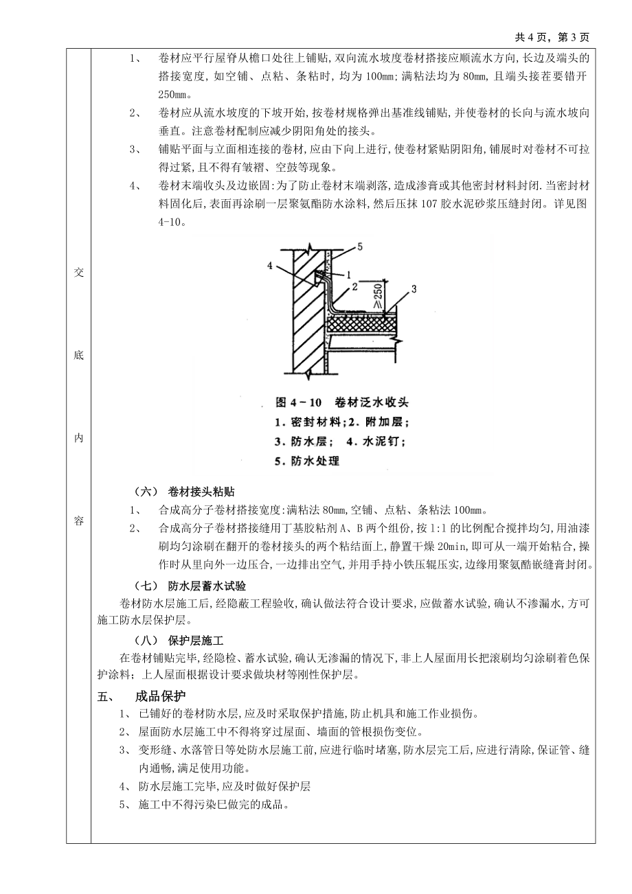 08屋面防水工程-合成高分子卷材屋面防水参考模板范本.doc_第3页