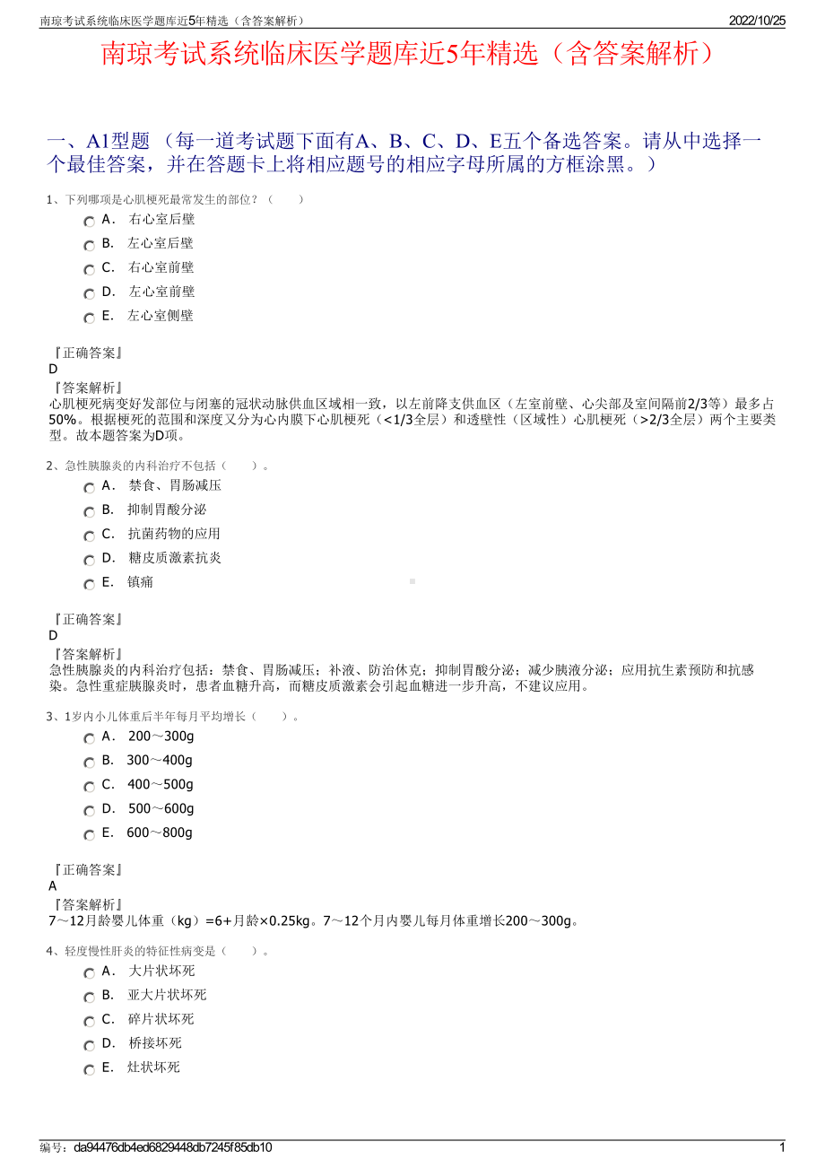 南琼考试系统临床医学题库近5年精选（含答案解析）.pdf_第1页