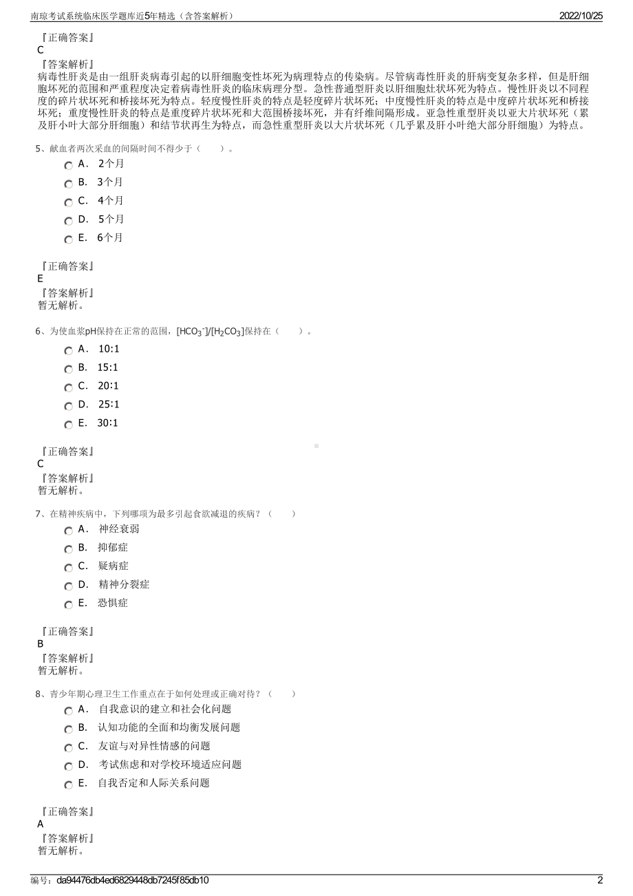 南琼考试系统临床医学题库近5年精选（含答案解析）.pdf_第2页