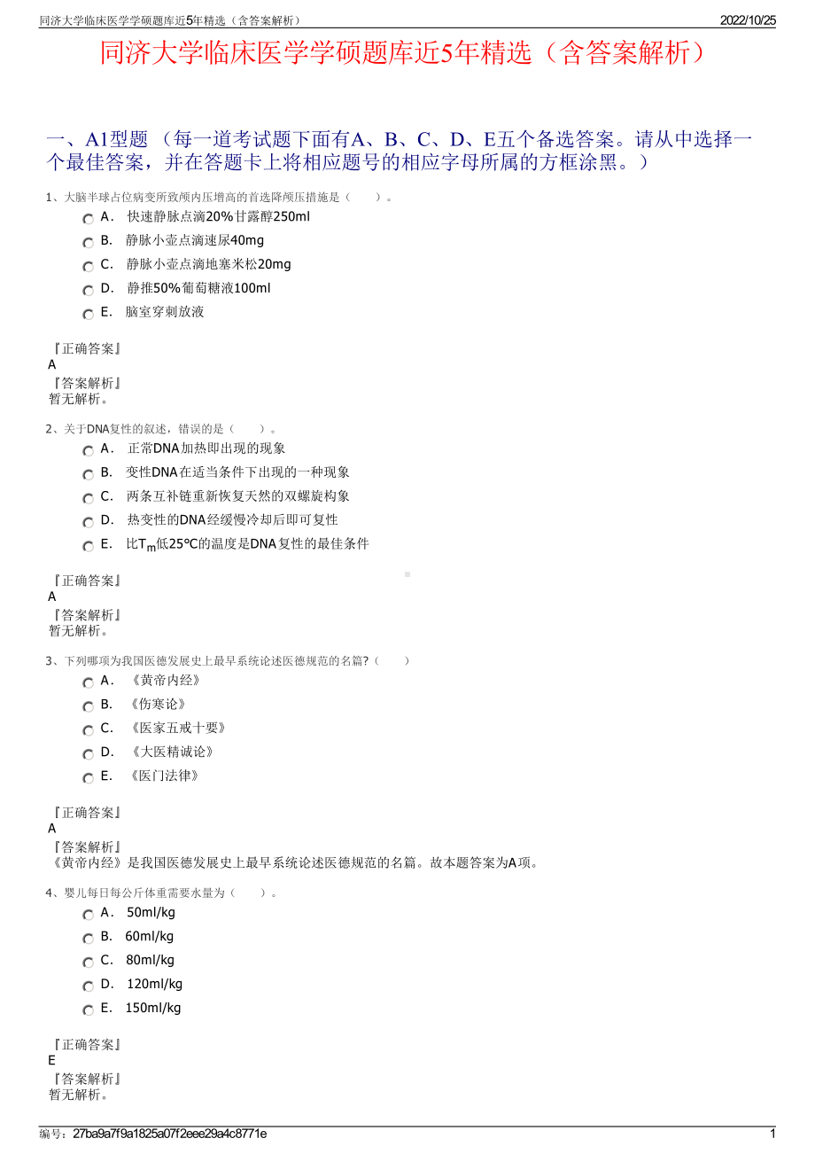 同济大学临床医学学硕题库近5年精选（含答案解析）.pdf_第1页