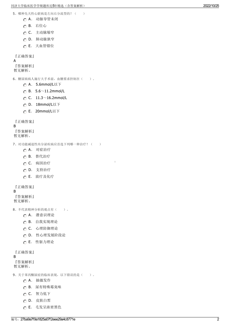 同济大学临床医学学硕题库近5年精选（含答案解析）.pdf_第2页