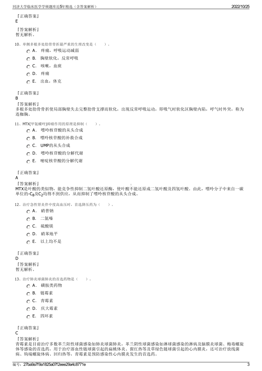 同济大学临床医学学硕题库近5年精选（含答案解析）.pdf_第3页