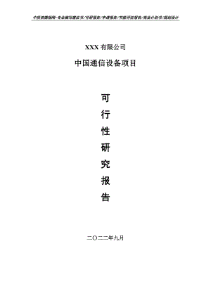 中国通信设备项目可行性研究报告建议书.doc