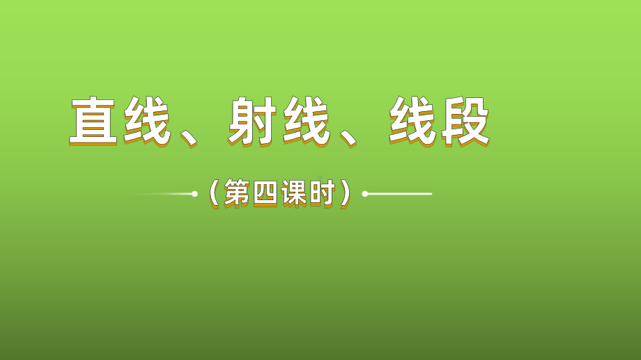 《直线、射线、线段》课时4教学课件.pptx_第1页