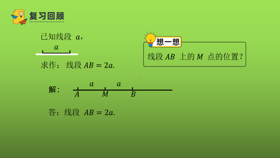 《直线、射线、线段》课时4教学课件.pptx_第2页