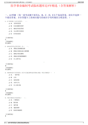 医学事业编制考试临床题库近5年精选（含答案解析）.pdf