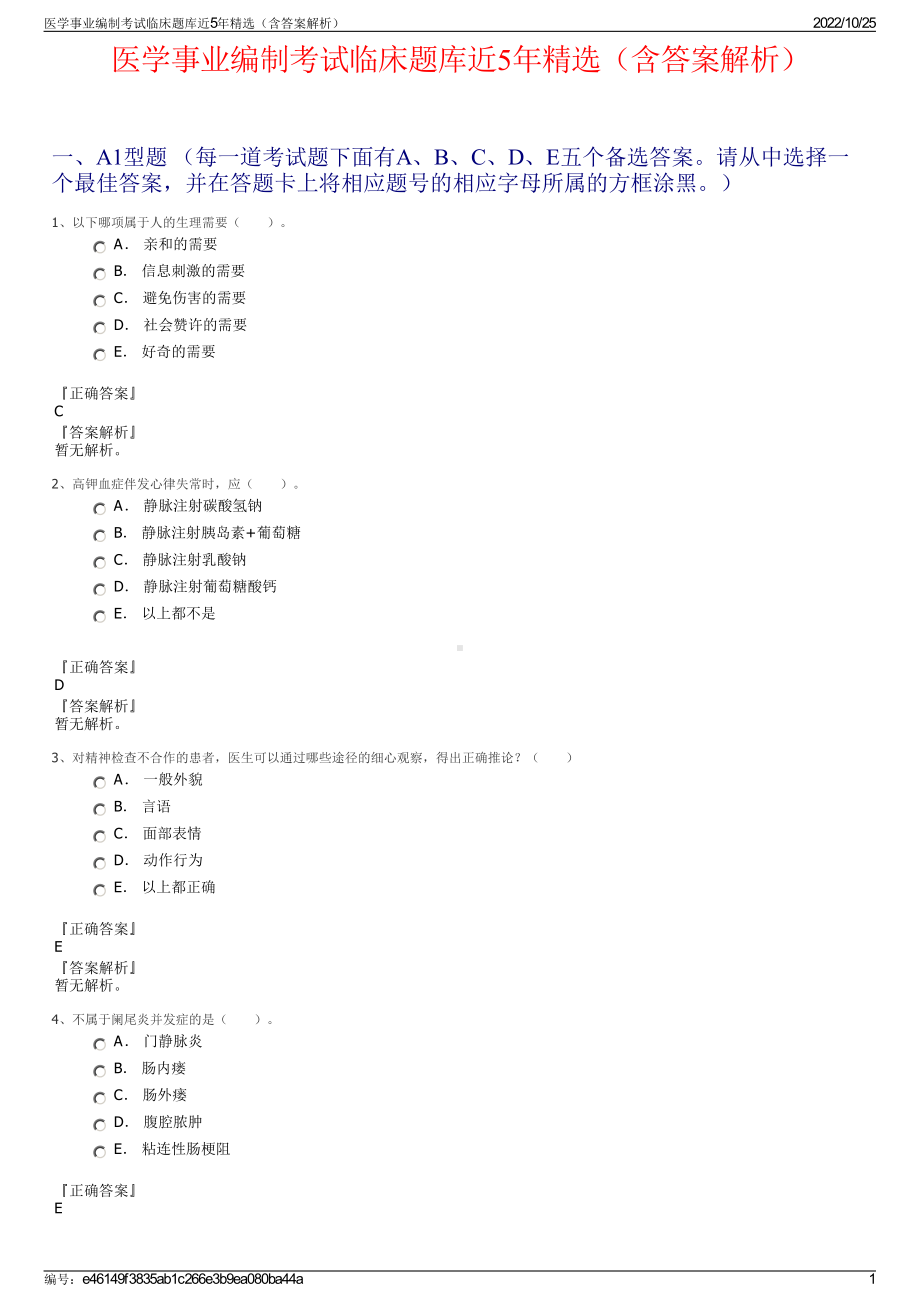 医学事业编制考试临床题库近5年精选（含答案解析）.pdf_第1页