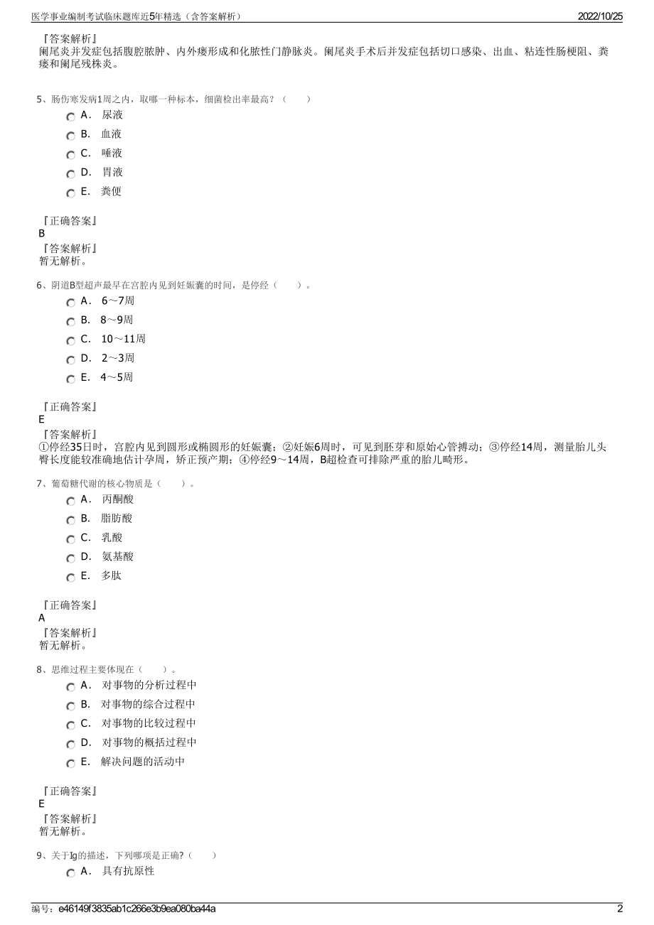 医学事业编制考试临床题库近5年精选（含答案解析）.pdf_第2页