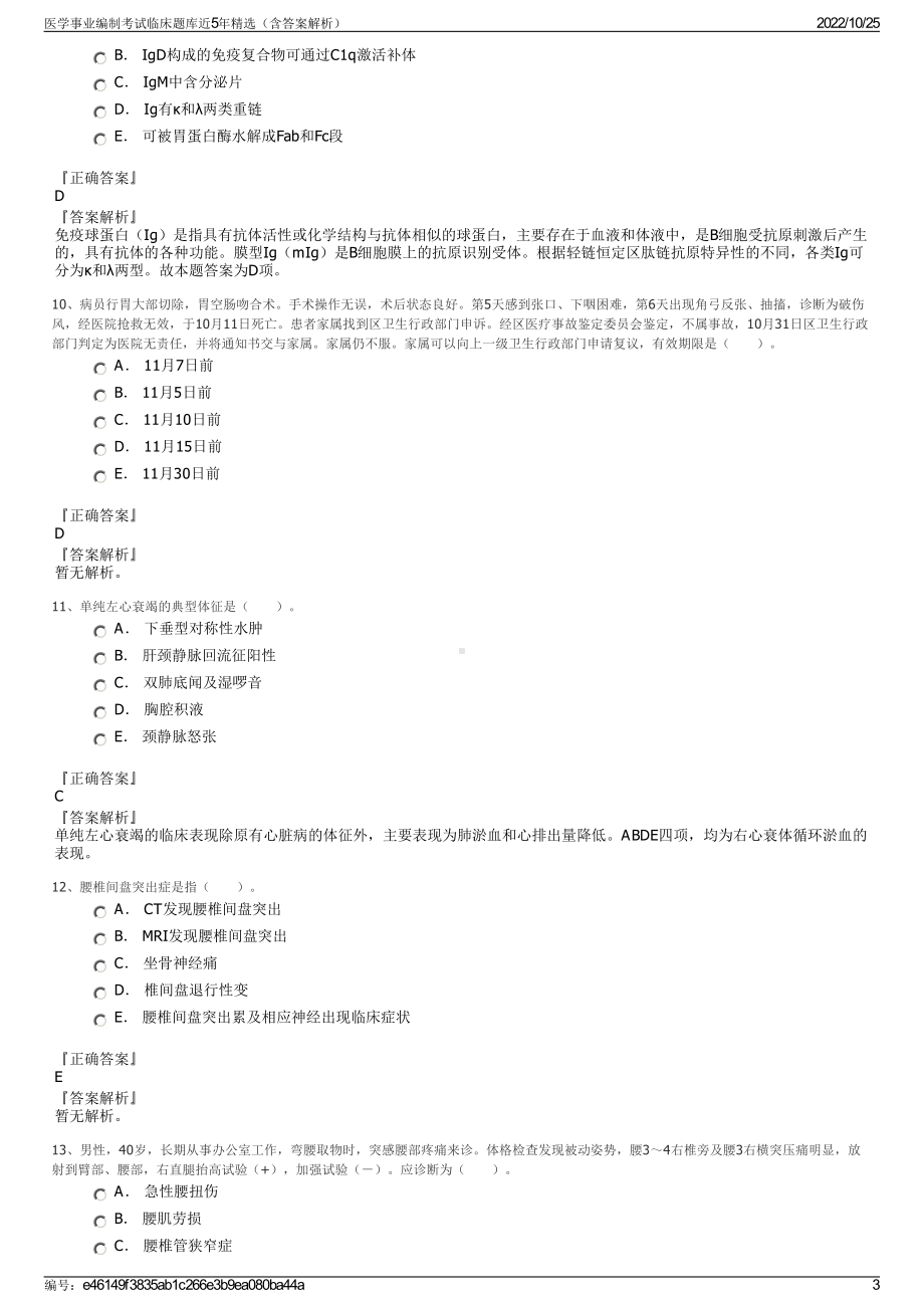 医学事业编制考试临床题库近5年精选（含答案解析）.pdf_第3页