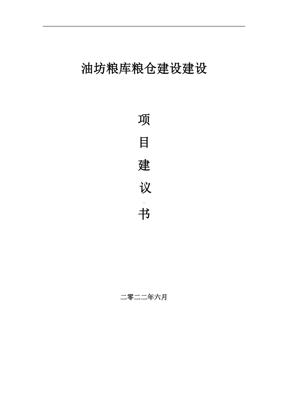 油坊粮库粮仓建设项目建议书（写作模板）.doc_第1页