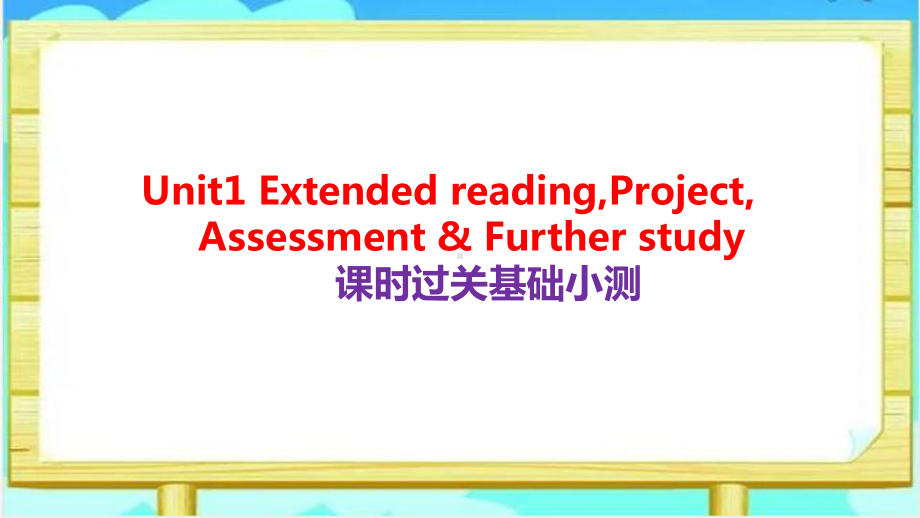 Unit1 Extended reading,Project,Assessment & Further study课时过关基础小测 （ppt课件）-2022新牛津译林版《高中英语》选择性必修第二册.pptx_第1页