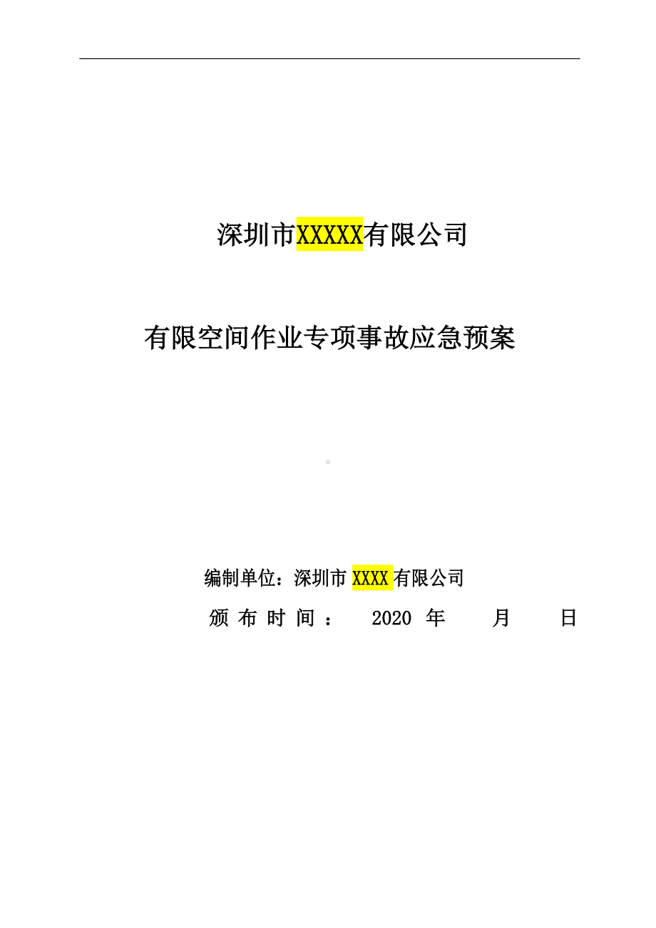 （汇编）有限空间应急预案及现场处置方案汇编（21页）参考模板范本.doc_第1页