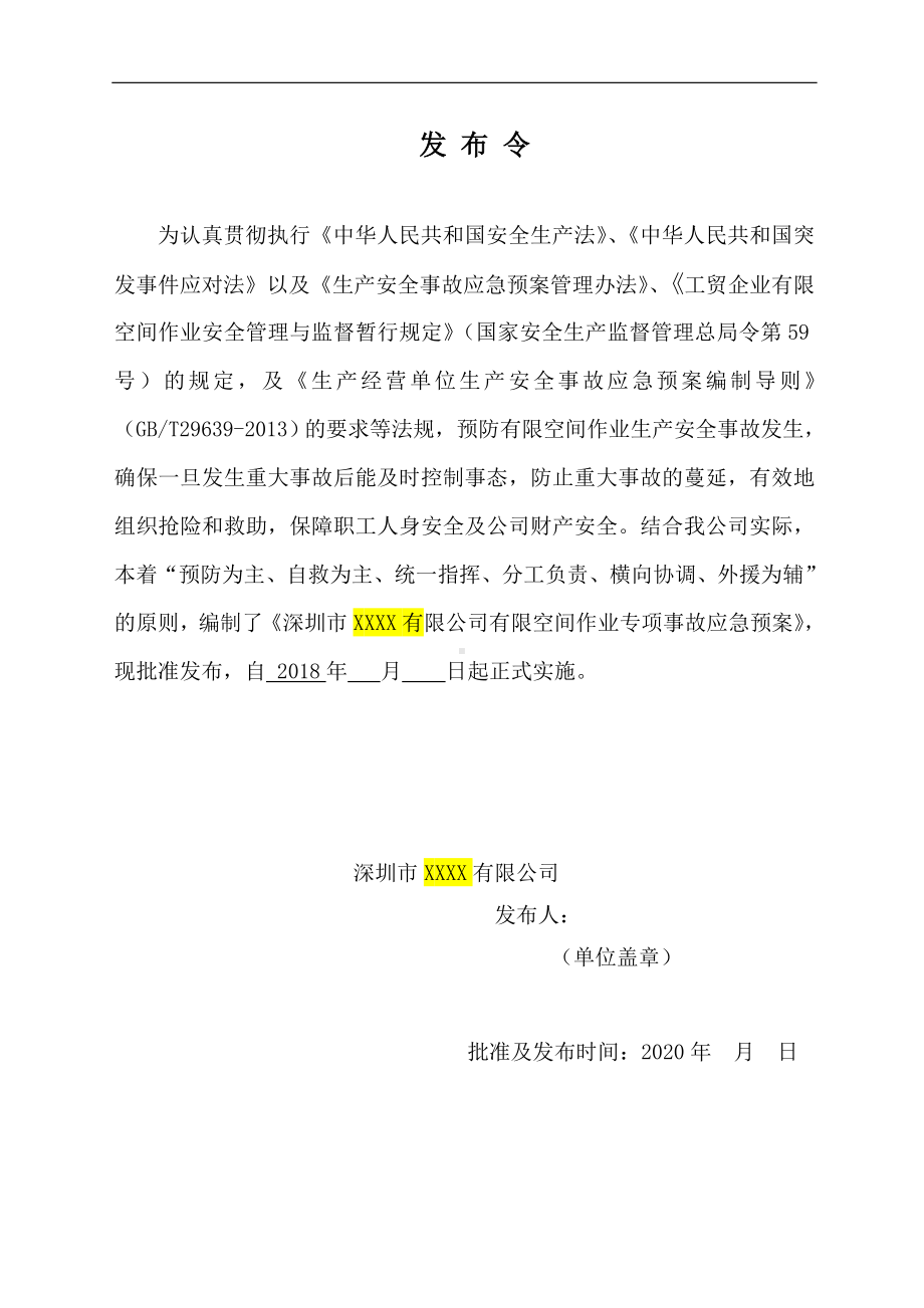 （汇编）有限空间应急预案及现场处置方案汇编（21页）参考模板范本.doc_第2页