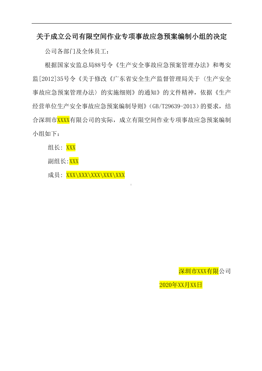 （汇编）有限空间应急预案及现场处置方案汇编（21页）参考模板范本.doc_第3页