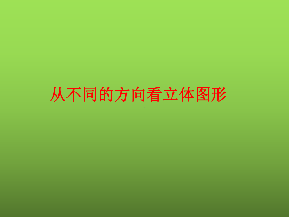 《从不同的方向看立体图形》优课一等奖创新课件.pptx_第3页