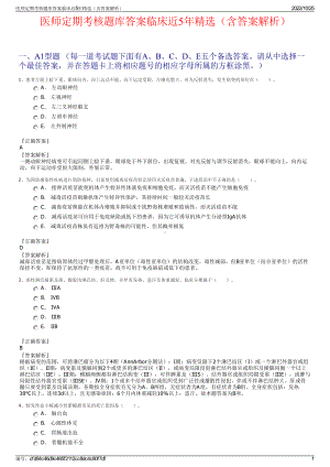 医师定期考核题库答案临床近5年精选（含答案解析）.pdf