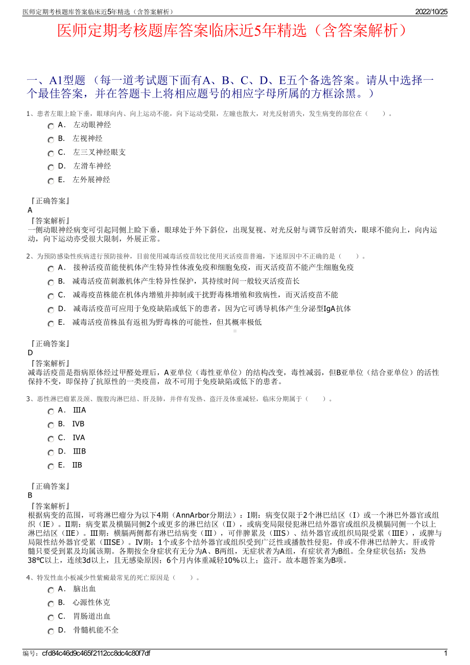 医师定期考核题库答案临床近5年精选（含答案解析）.pdf_第1页