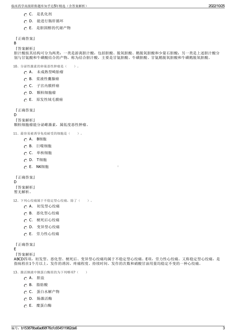 临床药学高级职称题库知乎近5年精选（含答案解析）.pdf_第3页