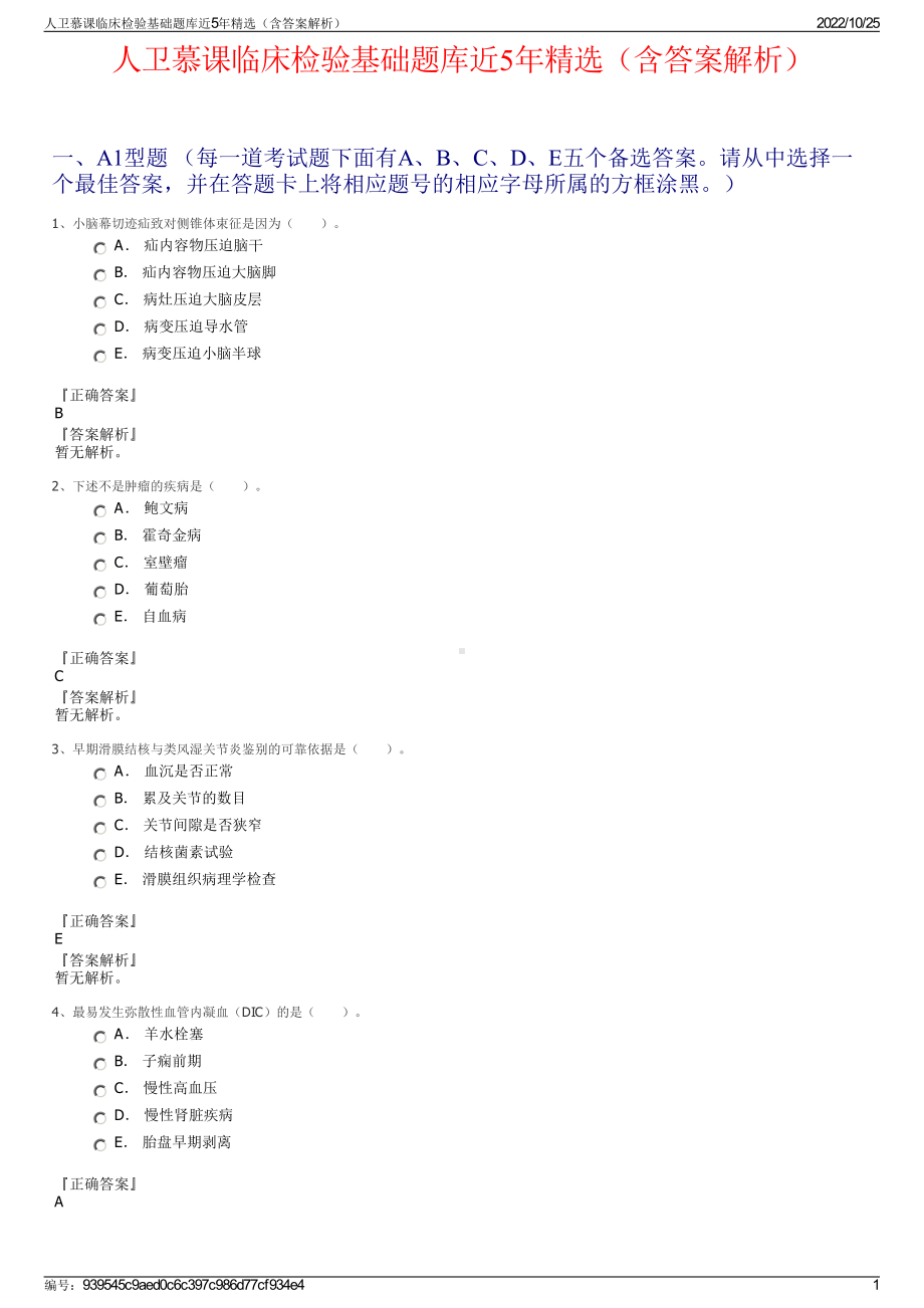 人卫慕课临床检验基础题库近5年精选（含答案解析）.pdf_第1页