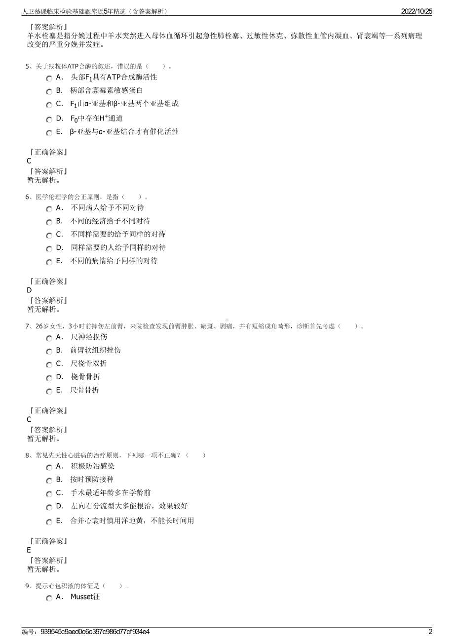 人卫慕课临床检验基础题库近5年精选（含答案解析）.pdf_第2页