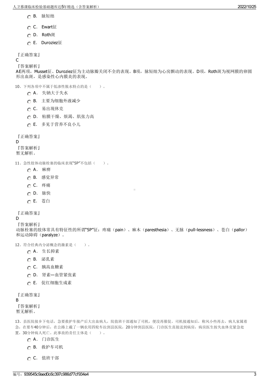 人卫慕课临床检验基础题库近5年精选（含答案解析）.pdf_第3页