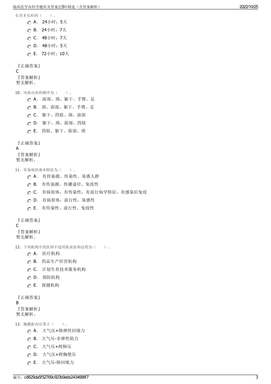 临床医学内科学题库及答案近5年精选（含答案解析）.pdf_第3页