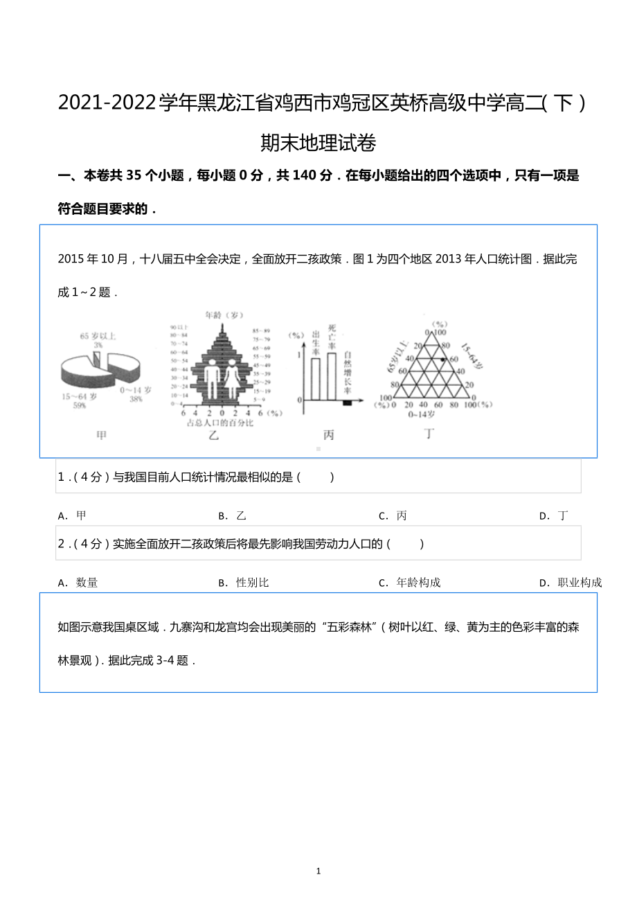 2021-2022学年黑龙江省鸡西市鸡冠区英桥高级中学高二（下）期末地理试卷.docx_第1页