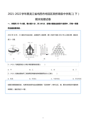 2021-2022学年黑龙江省鸡西市鸡冠区英桥高级中学高二（下）期末地理试卷.docx