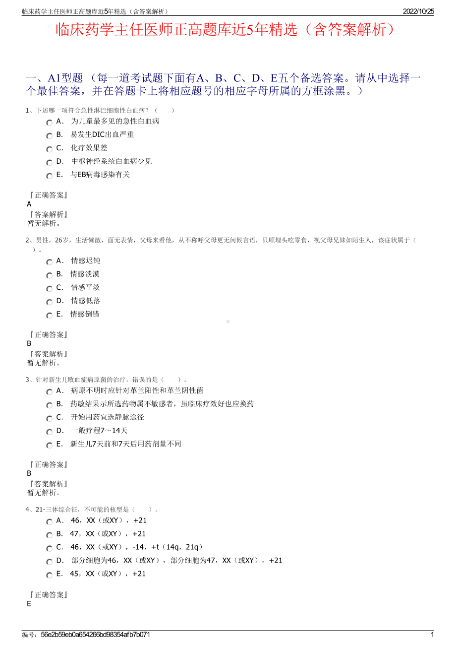 临床药学主任医师正高题库近5年精选（含答案解析）.pdf_第1页