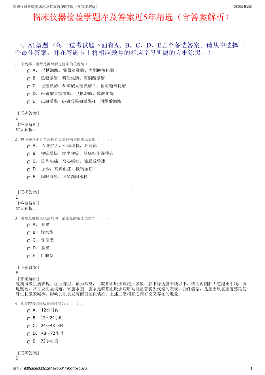 临床仪器检验学题库及答案近5年精选（含答案解析）.pdf_第1页