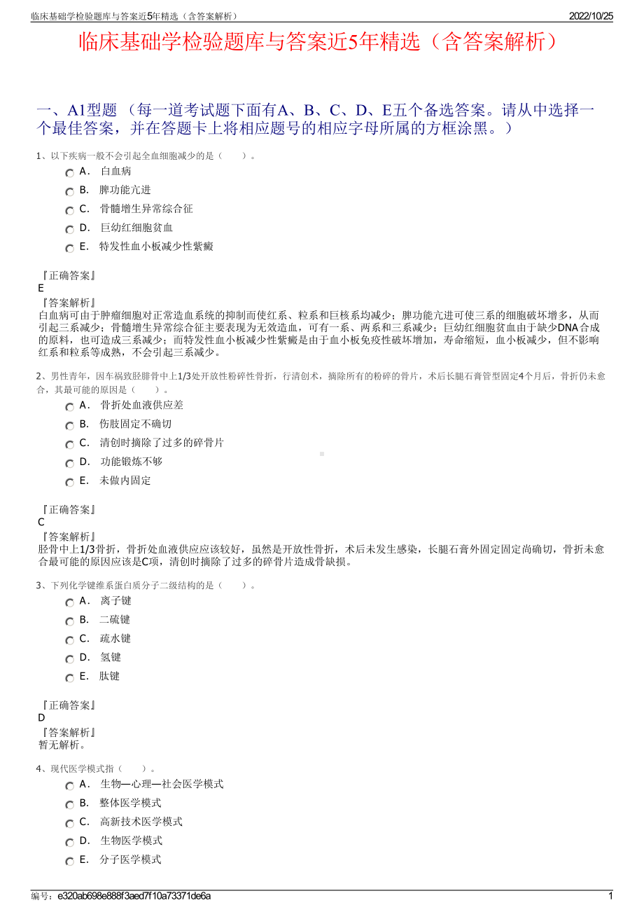 临床基础学检验题库与答案近5年精选（含答案解析）.pdf_第1页