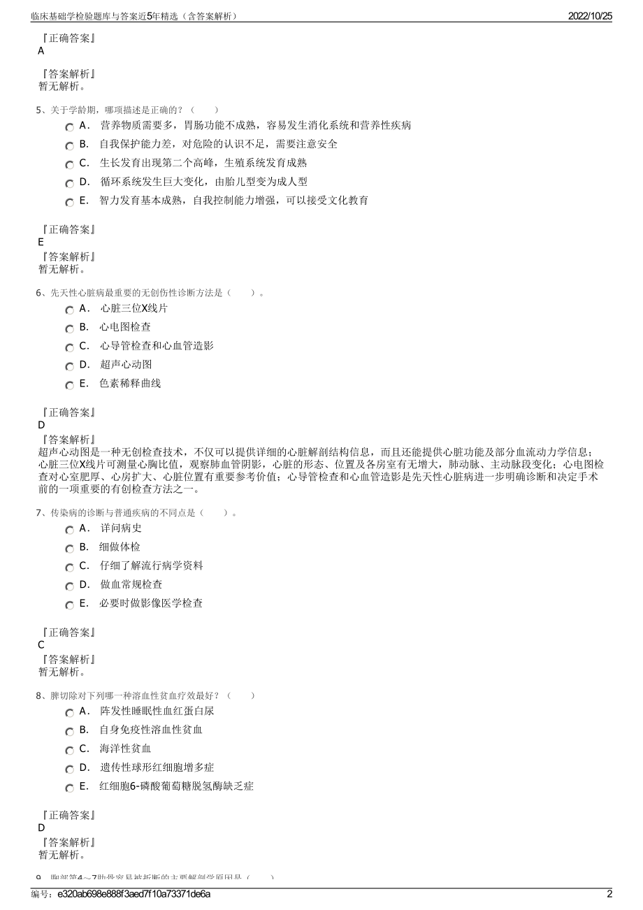 临床基础学检验题库与答案近5年精选（含答案解析）.pdf_第2页