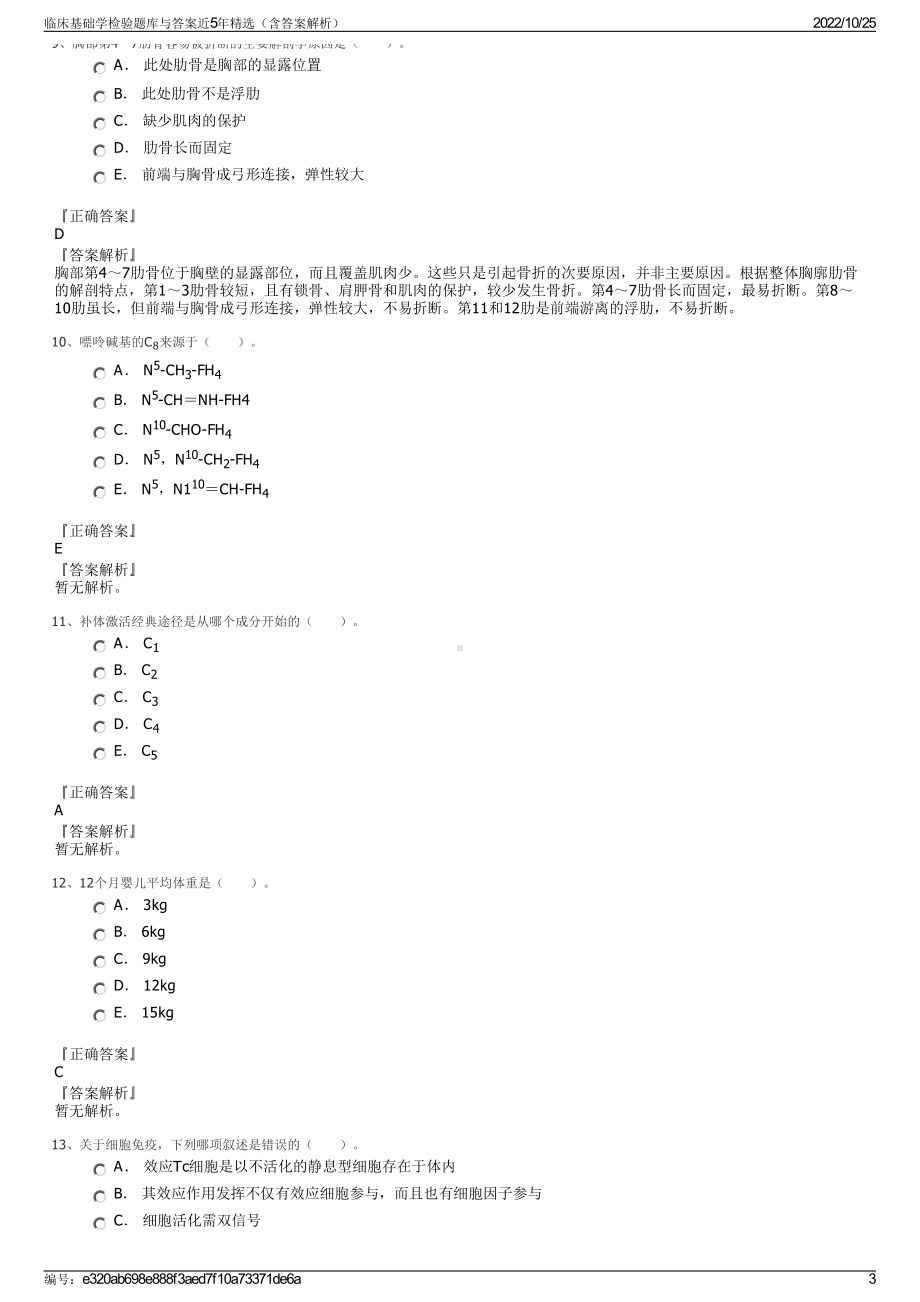 临床基础学检验题库与答案近5年精选（含答案解析）.pdf_第3页