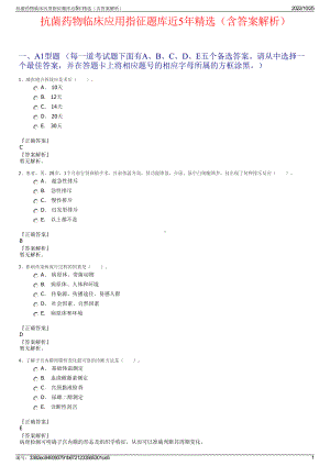 抗菌药物临床应用指征题库近5年精选（含答案解析）.pdf