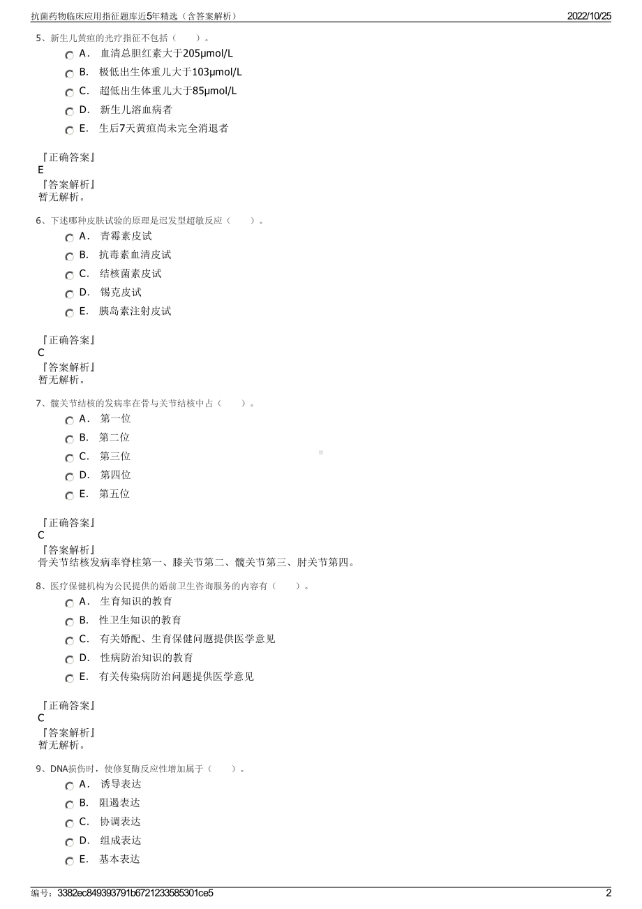 抗菌药物临床应用指征题库近5年精选（含答案解析）.pdf_第2页