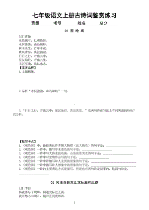 初中语文部编版七年级上册古诗词鉴赏练习（逢考必有内容附参考答案）.doc