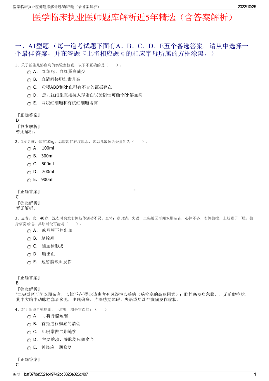 医学临床执业医师题库解析近5年精选（含答案解析）.pdf_第1页