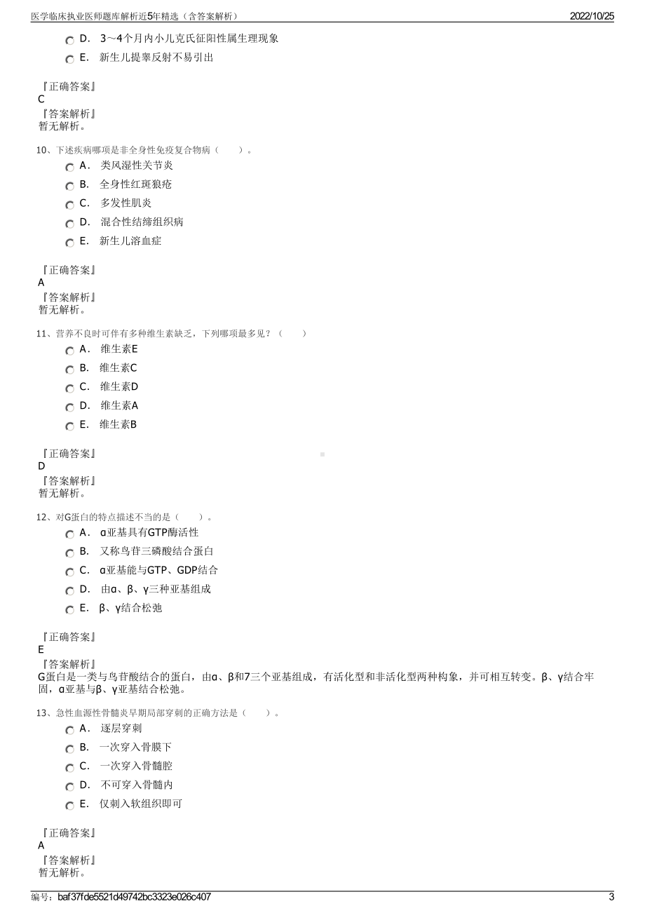 医学临床执业医师题库解析近5年精选（含答案解析）.pdf_第3页