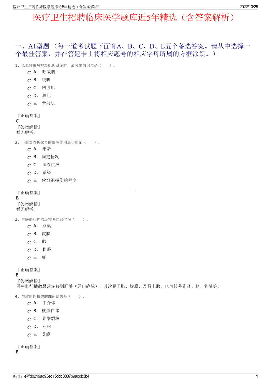 医疗卫生招聘临床医学题库近5年精选（含答案解析）.pdf_第1页