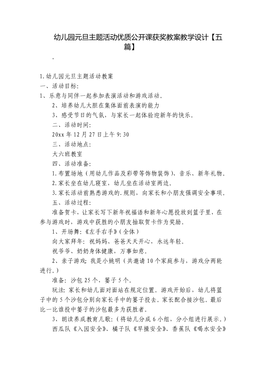 幼儿园元旦主题活动优质公开课获奖教案教学设计（五篇） .docx_第1页