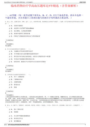 临床药物治疗学高血压题库近5年精选（含答案解析）.pdf