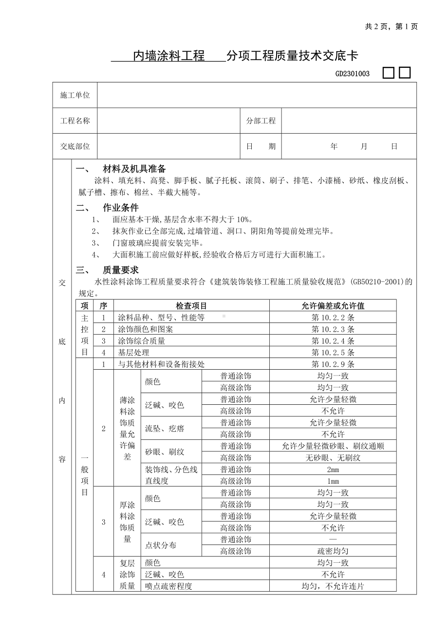 08内墙涂料工程参考模板范本.doc_第1页