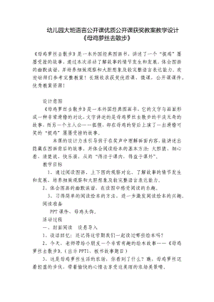 幼儿园大班语言公开课优质公开课获奖教案教学设计《母鸡萝丝去散步》 .docx