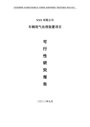 车辆尾气处理装置项目可行性研究报告申请立项.doc