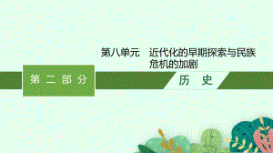 2023中考历史（人教版）总复习 第八单元　近代化的早期探索与民族危机的加剧.pptx